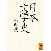 日本文学史(講談社学術文庫) [文庫]