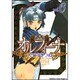 新装版オルフィーナ６(ドラゴンコミックスエイジ) [コミック]