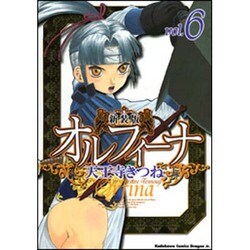 新装版オルフィーナ６(ドラゴンコミックスエイジ) [コミック]