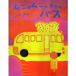 ムニャムニャゆきのバス [絵本]