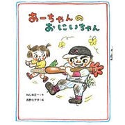 あーちゃんのおにいちゃん [絵本]