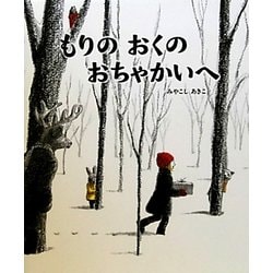 もりのおくのおちゃかいへ [絵本]