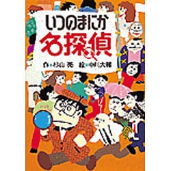 いつのまにか名探偵 [全集叢書]