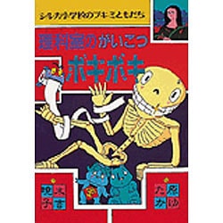 理科室のがいこつボキボキ―シルカ小学校のブキミともだち [全集叢書]