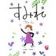 すみれちゃん [全集叢書]