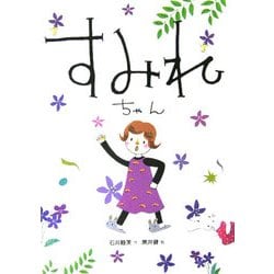 すみれちゃん [全集叢書]
