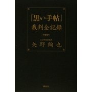 「黒い手帖」裁判全記録 [単行本]