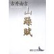 山躁賦(講談社文芸文庫) [文庫]