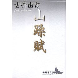 山躁賦(講談社文芸文庫) [文庫]