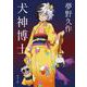 犬神博士 改版 (角川文庫) [文庫]
