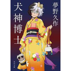犬神博士 改版 (角川文庫) [文庫]
