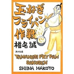玉ねぎフライパン作戦(角川文庫) [文庫]