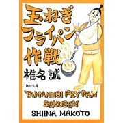 玉ねぎフライパン作戦(角川文庫) [文庫]