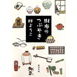 財布のつぶやき(角川文庫) [文庫]