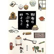 財布のつぶやき(角川文庫) [文庫]
