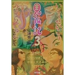 見仏記〈3〉海外編(角川文庫) [文庫]