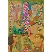 見仏記〈3〉海外編(角川文庫) [文庫]