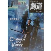 剣道(Jスポーツシリーズ〈6〉) [全集叢書]