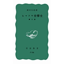 ヒマラヤ登攀史 第二版（岩波新書 青版 704） [新書]