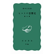 ヒマラヤ登攀史 第二版（岩波新書 青版 704） [新書]