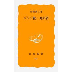 ルソン戦―死の谷 [新書]