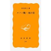ルソン戦―死の谷(岩波新書〈378〉) [新書]