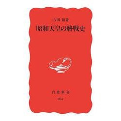 昭和天皇の終戦史(岩波新書) [新書]
