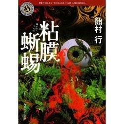 粘膜蜥蜴(角川ホラー文庫) [文庫]