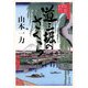 道三堀のさくら(角川文庫) [文庫]