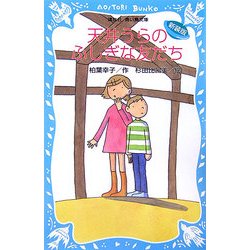 天井うらのふしぎな友だち 新装版 (講談社青い鳥文庫) [新書]