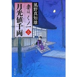 月光値千両―妻は、くノ一〈5〉(角川文庫) [文庫]