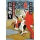 百鬼斬り―四十郎化け物始末〈2〉(角川文庫) [文庫]
