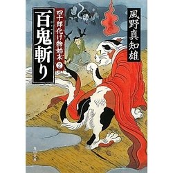 百鬼斬り―四十郎化け物始末〈2〉(角川文庫) [文庫]