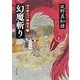 幻魔斬り―四十郎化け物始末〈3〉(角川文庫) [文庫]