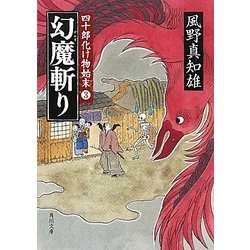 幻魔斬り―四十郎化け物始末〈3〉(角川文庫) [文庫]