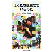 ぼくたちは生きているのだ(岩波ジュニア新書) [新書]