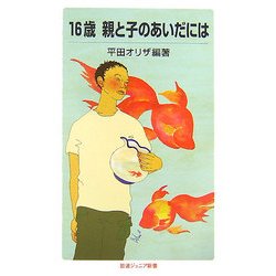 16歳 親と子のあいだには(岩波ジュニア新書) [新書]
