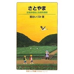 さとやま―生物多様性と生態系模様(岩波ジュニア新書―“知の航海"シリーズ) [新書]