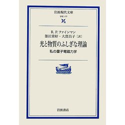 光と物質のふしぎな理論―私の量子電磁力学(岩波現代文庫) [文庫]