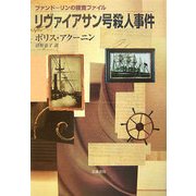 リヴァイアサン号殺人事件―ファンドーリンの捜査ファイル [単行本]
