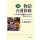 物語 介護保険〈下〉―いのちの尊厳のための70のドラマ [単行本]