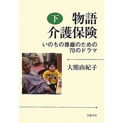 物語 介護保険〈下〉―いのちの尊厳のための70のドラマ [単行本]