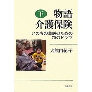 物語 介護保険〈下〉―いのちの尊厳のための70のドラマ [単行本]