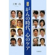 ルポ がんの時代、心のケア [単行本]