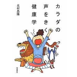 カラダの声をきく健康学 [単行本]