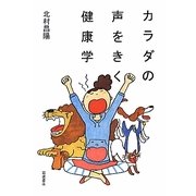 カラダの声をきく健康学 [単行本]