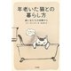 年老いた猫との暮らし方―飼い主たちの体験から [単行本]