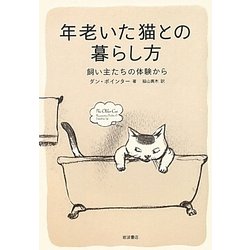 年老いた猫との暮らし方―飼い主たちの体験から [単行本]