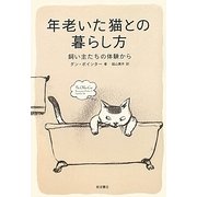 年老いた猫との暮らし方―飼い主たちの体験から [単行本]
