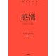 感情(1冊でわかる) [全集叢書]